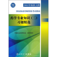 2011年版新大纲国家执业药师资格考试指南:药学专业知识(2)习题精选(执业药师)