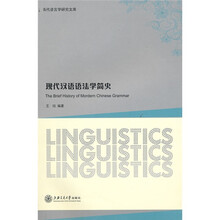 现代汉语语法学简史