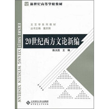 20世纪西方文论新编