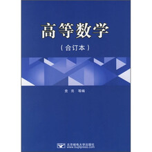 高等数学（合订本）