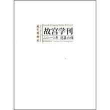 故宫学刊（2010年总第6辑）