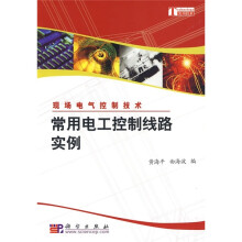 现场电气控制技术：常用电工控制线路实例