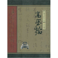 中国书法家全集:高凤翰