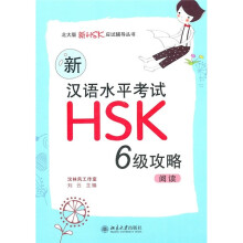 新汉语水平考试HSK6级攻略:阅读