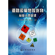 道路运输危险货物从业人员必读