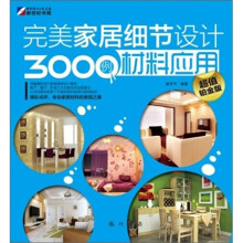 完美家居细节设计3000例:材料应用