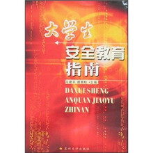 大学生安全教育指南