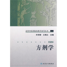 高等中医药院校教学参考丛书：方剂学（第2版）