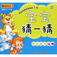 宝宝猜一猜：常见动物认知（适合2-4岁）