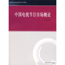 21世纪电视文艺编导专业系列教材：中国电视节目市场概论