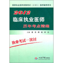 2012临床执业医师历年考点精编(国家执业医师资格考试含部队推荐辅导用书)