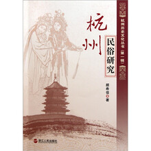 杭州民俗研究