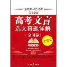 高考文言选文真题详解(全国卷)