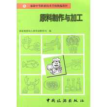 原料制作与加工