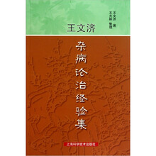 王文济杂病论治经验集