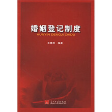 婚姻登记制度