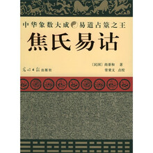 焦氏易诂（修订版）