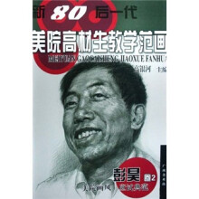 新80后一代美院高材生教学范画:彭昊卷2