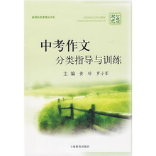 中考作文分类指导与训练