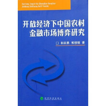 开放经济下中国农村金融市场博弈研究