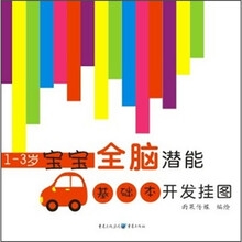 1-3岁宝宝全脑潜能开发挂图(基础本)