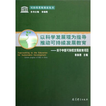 以科学发展观为指导推动可持续发展教育：关于中国可持续发展教育项目