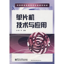 单片机技术与应用