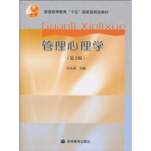 普通高等教育“十五”国家级规划教材:管理心理学(第2版)