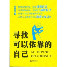 寻找可以依靠的自己