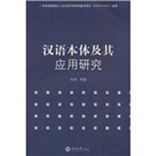 汉语本体及其应用研究