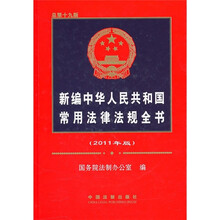 新编中华人民共和国常用法律法规全书(2011年版)