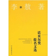 李敖：诺贝尔奖提名文选