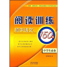初中语文阅读训练150篇（中学生必备）