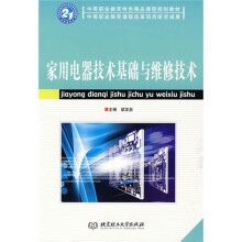家用电器技术基础与维修技术