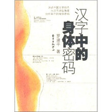 汉字中的身体密码