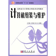 高等职业教育“十一五”规划教材·高职高专计算机应用技术系列教材:计算机组装与维护