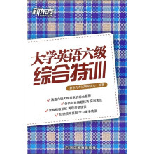 大学英语六级综合特训