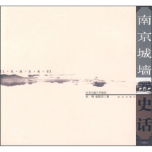 南京城墙史话