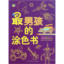 最男孩的涂色书