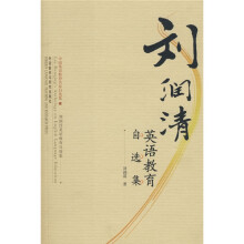 刘润清英语教育自选集