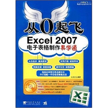 从0起飞：Excel 2007电子表格易学通（附CD光盘1张）