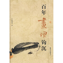 百年画坛钩沉