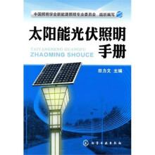 太阳能光伏照明手册