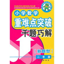 小学数学重难点突破千题巧解(2年级)(新题型)
