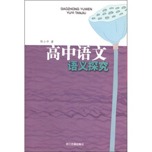 高中语文语义探究