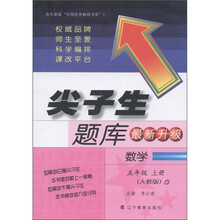 尖子生题库：数学（5年级上册）（人教版）（最新升级）
