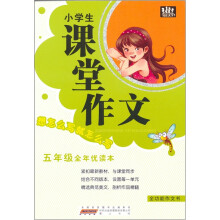 小学生课堂作文：5年级（全年优读本）