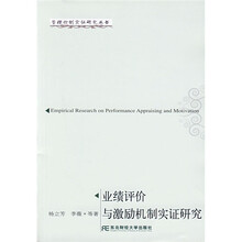 业绩评价与激励机制实证研究