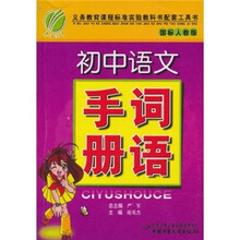 初中语文词语手册（国标人教版）