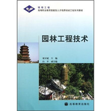 高等职业教育技能型人才培养培训工程系列教材：园林工程技术